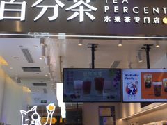 门面-百分茶(昆山万象汇店)