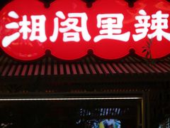 -湘阁里辣(东门茂业店)
