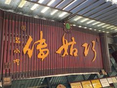 门面-巧姑传