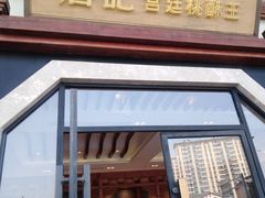 门面-詹记宫廷桃酥王(芜湖万达店)