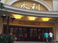 -永利澳门酒店