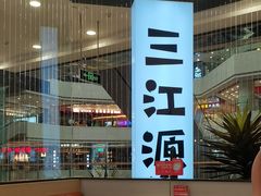 -三江源活鱼现烤(维多利摩尔城店)