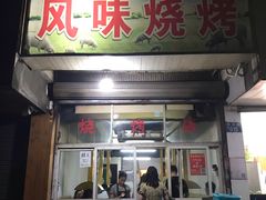 门面-风味烧烤