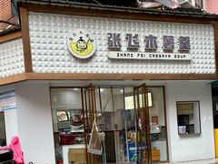 -张飞木薯羹(金鱼巷店)