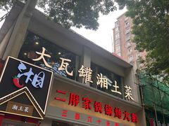 -大瓦罐湘土菜(海淀南路店)