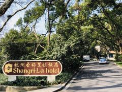 -杭州香格里拉饭店