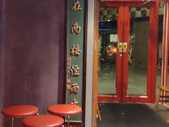 门面-好介口深夜酒馆(梅江店)