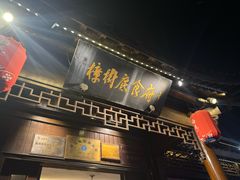 -樟树底(胜利河美食街店)