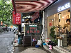 门面-何老二卤汁凉粉