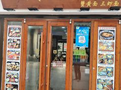 -孙盛兴奥灶面馆·蟹黄面·三虾面(山塘街总店)