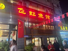 -飞虹鱼馆(春华路店)