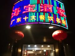 门面-海宝酒家(中山四路店)