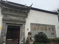 -程十发艺术馆