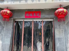 门面-三林本帮馆(中林街店)