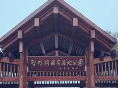 -野鸭湖国家湿地公园