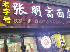 -张明富面皮店(东大街店)