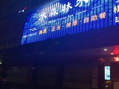 -水森林·按摩SPA·美食韩式汗蒸水会(国贸E口店)