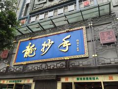 -龙抄手(春熙路总店)
