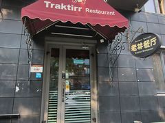 -老井俄式餐厅