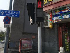 门面-北门涮肉·铜锅涮肉(南锣鼓巷店)