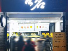 门面-古茗(鸳鸯店)