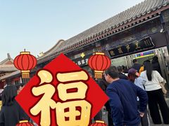 -糖葫芦王保定名吃(古莲花池店)