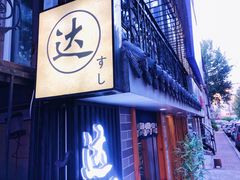 门面-达摩君日本料理(泰海花园小区店)