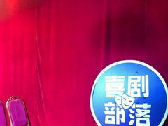 -喜剧部落脱口秀(三里屯店)