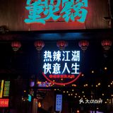🔥苏州重火锅来了！梦回重庆啊家人们，都给我冲👏