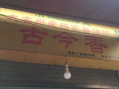-古今香大名府老杨家香油坊(回民街店)