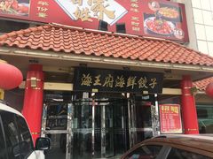 门面-海王府海鲜饺子(老劳动大厦店)