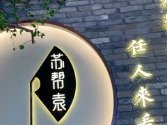 -苏帮袁Sue Cuisine(南开大悦城店)