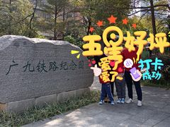 -广九铁路纪念园