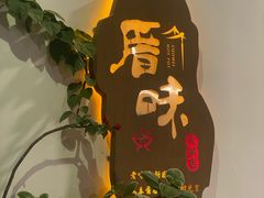 -厝味火锅·潮汕卤水火锅(十一合店)