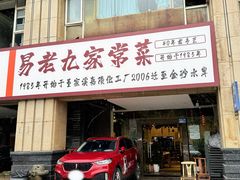 -易老九江湖菜(北滨一路店)