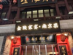 -金陵家宴·金陵春·南京菜(夫子庙店)
