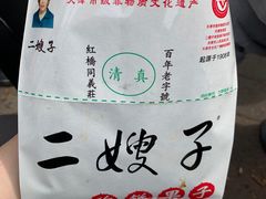 -清真·二嫂子煎饼果子(鼓楼旗舰形象店)