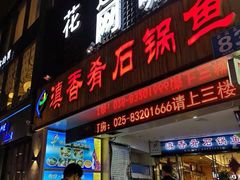 门面-滇香肴·云南菜蒸汽石锅鱼(云南北路店)
