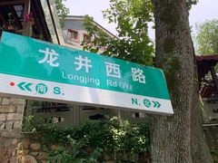-龙井村