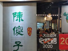 门面-陈傻子餐厅(世纪都会店)
