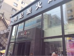 -鸣记脆皮烤鱼(铁西店)
