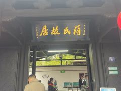 -蒋氏故居