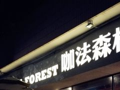 -咖法森林·咖啡  酒吧(天河店)