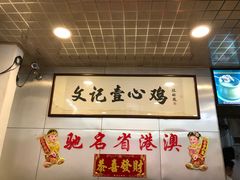 -文记壹心鸡(宝华路店)