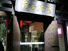门面-京杭上院·河景花园餐厅·杭帮菜名店