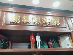 点击看大图 -香港威德诚洋服BESPOKE西服西装高级定制(上海湾一店)