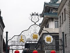 -北京前门大栅栏