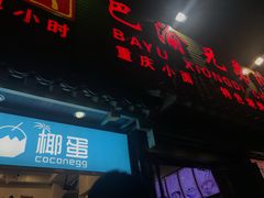 -椰子下蛋(南锣鼓巷店)