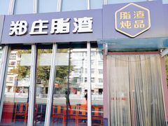 门面-郑庄脂渣海鲜楼(九水路店)