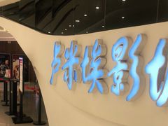 -卢米埃IMAX影城(温州万象城激光店)